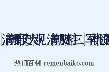 清朝野史大观·清朝史料二·军机领袖是什么意思的图片